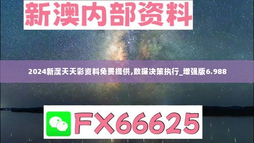 2024新澳天天彩资料免费提供,数据决策执行_增强版6.988