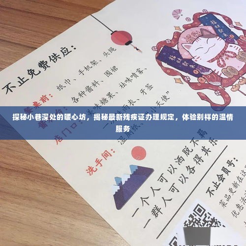 探秘暖心坊，残疾证办理新规与温情服务体验纪实