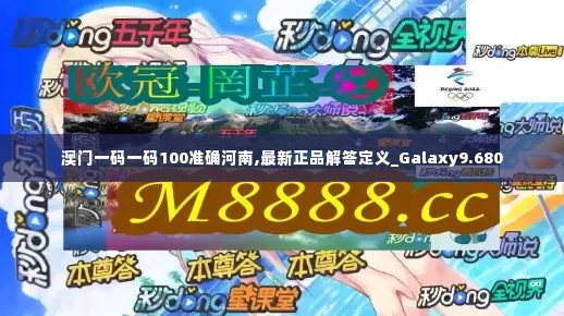 澳门一码一码100准确河南,最新正品解答定义_Galaxy9.680