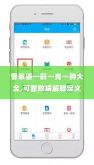 管家婆一码一肖一种大全,可靠数据解释定义_iPad4.308