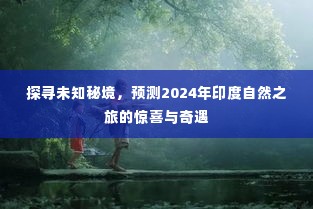 探寻未知秘境，预测2024年印度自然之旅的惊喜与奇遇