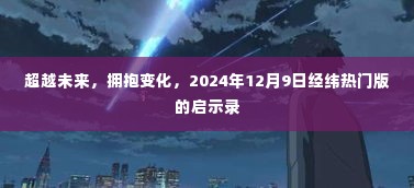 经纬热门版启示录，超越未来，拥抱变化，展望未来的启示之路