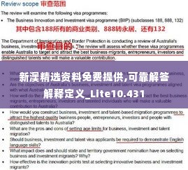 新澳精选资料免费提供,可靠解答解释定义_Lite10.431