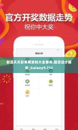 新澳天天彩免费资料大全查询,稳定设计解析_Galaxy9.712