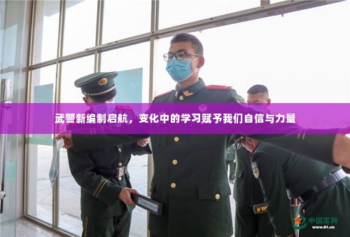 武警新编制启航，变革中的学习赋予信心与力量