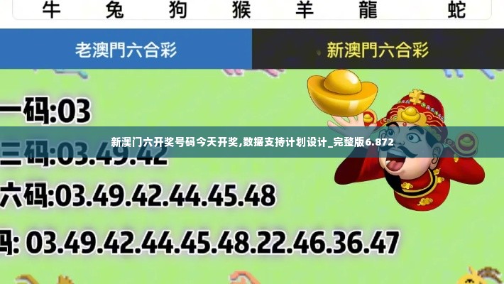 新澳门六开奖号码今天开奖,数据支持计划设计_完整版6.872