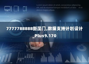 7777788888新澳门,数据支持计划设计_Plus9.170