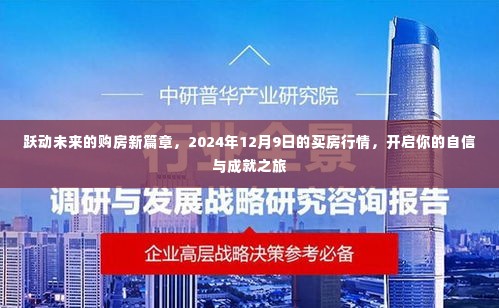 跃动未来购房新篇章，2024年买房行情展望，开启自信成就之旅