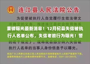 重磅！杞县失信被执行人名单曝光，警惕信用危机！