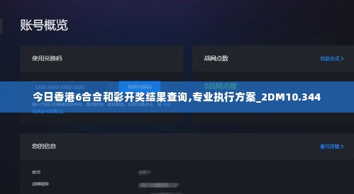 今日香港6合合和彩开奖结果查询,专业执行方案_2DM10.344