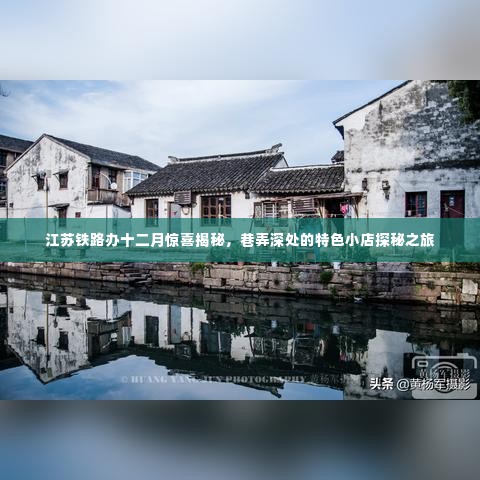 江苏铁路办十二月惊喜揭秘，巷弄深处的特色小店探秘之旅开启