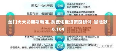 澳门天天彩期期精准,系统化推进策略研讨_冒险款6.164