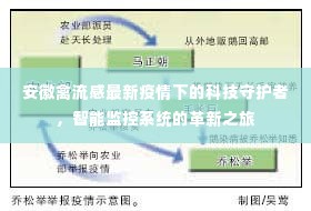 安徽禽流感疫情下的科技守护者，智能监控系统革新之旅