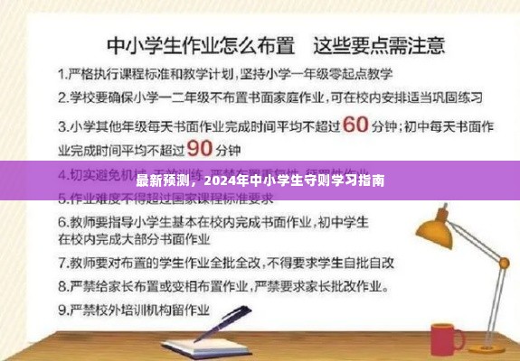 2024年中小学生守则学习指南最新预测