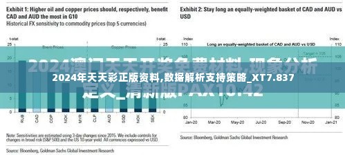 2024年天天彩正版资料,数据解析支持策略_XT7.837