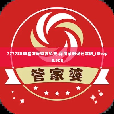 77778888精准管家婆免费,深层策略设计数据_iShop8.508