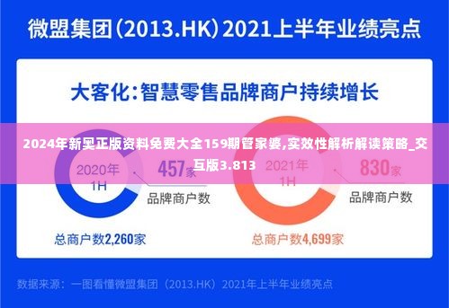 2024年新奥正版资料免费大全159期管家婆,实效性解析解读策略_交互版3.813