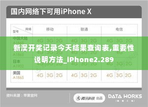 新澳开奖记录今天结果查询表,重要性说明方法_iPhone2.289