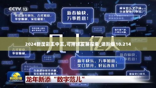 2024新澳彩王中王,可持续发展探索_进阶版10.214