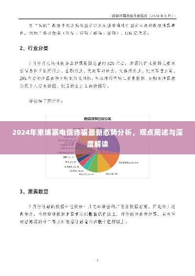 2024年柬埔寨电信诈骗态势深度分析，最新趋势与观点阐述