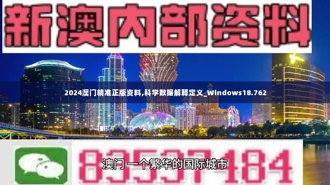 2024澳门精准正版资料,科学数据解释定义_Windows18.762