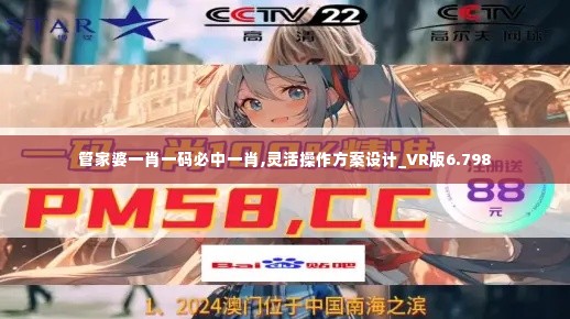 管家婆一肖一码必中一肖,灵活操作方案设计_VR版6.798