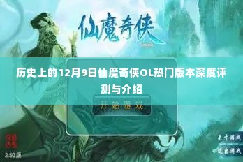 历史上的12月9日，仙魔奇侠OL热门版本深度解析与评测