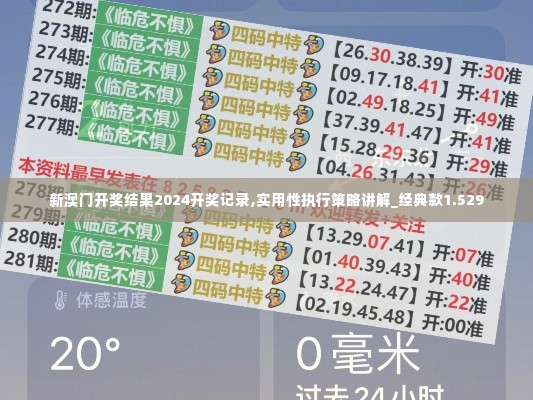 新澳门开奖结果2024开奖记录,实用性执行策略讲解_经典款1.529