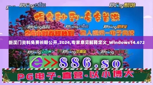 新澳门资料免费长期公开,2024,专家意见解释定义_Windows14.672