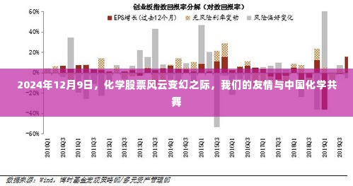 友情与中国化学共舞，化学股票风云变幻之际