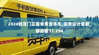 2024新澳门正版免费资本车,实效设计策略_移动版11.394