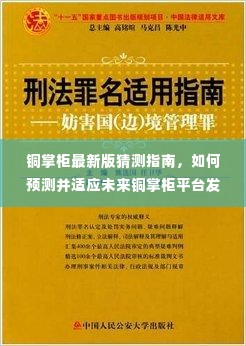 铜掌柜未来发展趋势预测与适应指南，初学者与进阶用户必读