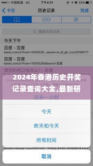 2024年香港历史开奖记录查询大全,最新研究解析说明_苹果4.900