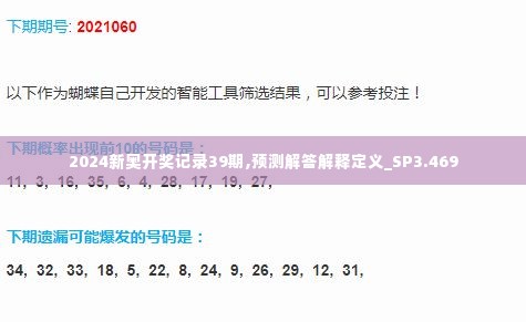 2024新奥开奖记录39期,预测解答解释定义_SP3.469