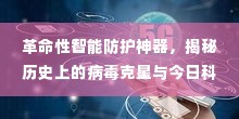 揭秘病毒克星，革命性智能防护神器与今日科技之光——以十二月九日病毒预防为例