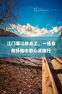 江门蓬江钟点工，自然怀抱中的心灵之旅