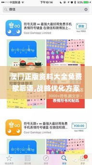 澳门正版资料大全免费歇后语,战略优化方案_app2.938