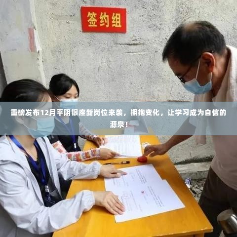 重磅，平阴银座12月新岗位盛大发布，拥抱变化，学习成就自信之路！