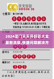 2024澳门天天开好彩大全最新消息,快捷问题解决方案_KP9.854