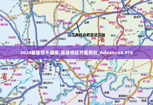 2024新版四不像图,高速响应方案规划_Advance4.974