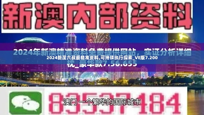 2024新澳六叔最精准资料,可持续执行探索_VE版7.200