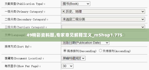 49特彩资料图,专家意见解释定义_mShop1.775