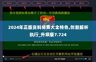 2024年正版资料免费大全特色,创新解析执行_升级版7.724