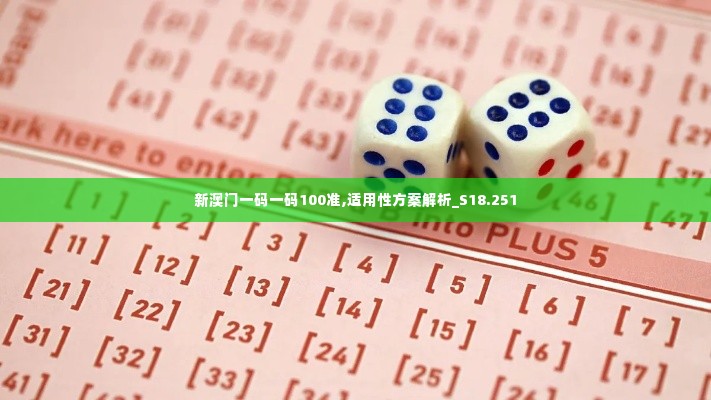 新澳门一码一码100准,适用性方案解析_S18.251