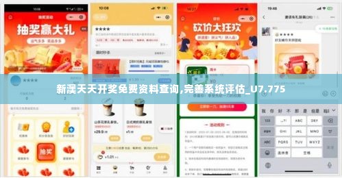 新澳天天开奖免费资料查询,完善系统评估_U7.775