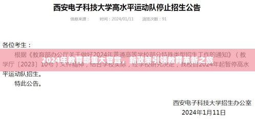 2024年教育部重大官宣引领教育革新之旅，新政策出炉，塑造未来教育新篇章