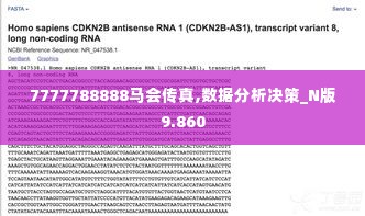 7777788888马会传真,数据分析决策_N版9.860