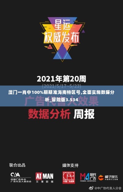 澳门一肖中100%期期准海南特区号,全面实施数据分析_冒险版3.534