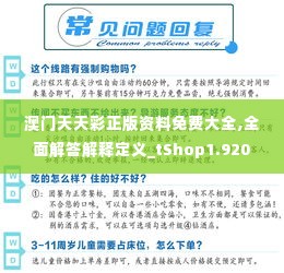 澳门天天彩正版资料免费大全,全面解答解释定义_tShop1.920