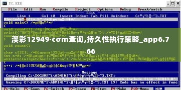 澳彩12949·cσm查询,持久性执行策略_app6.766